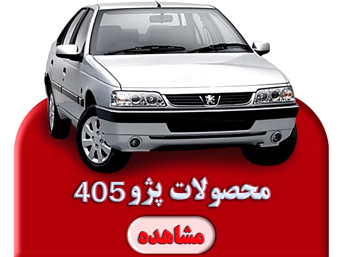 محصولات پژو 405