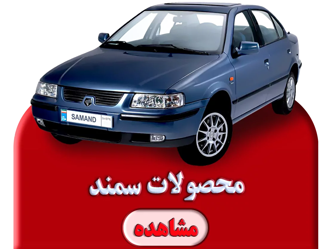 محصولات سمند