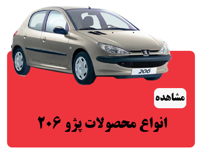 انواع محصولات پژو 206