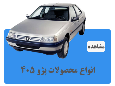 انواع محصولات پژو 405