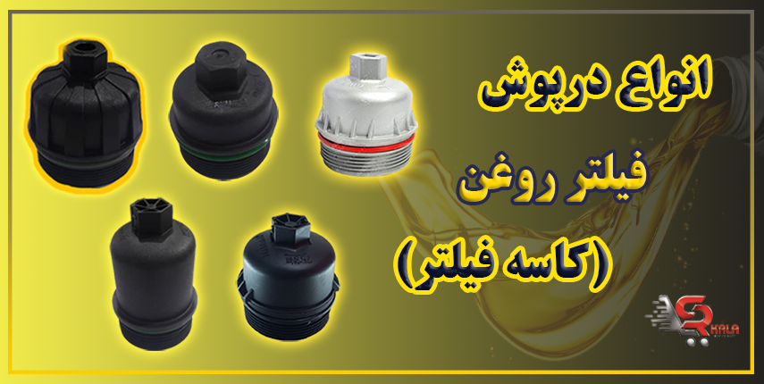 انواع درپوش و کاسه فیلتر
