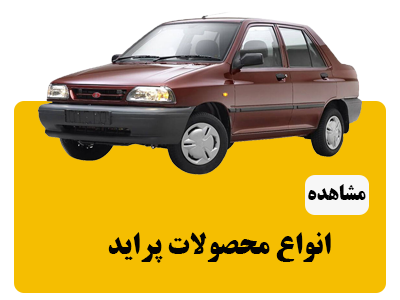 انواع محصولات پراید