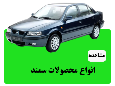 انواع محصولات پژو سمند