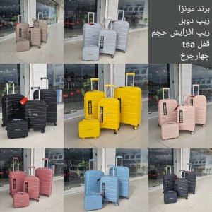 ست چمدان وارداتی برند monza در ۸ رنگ