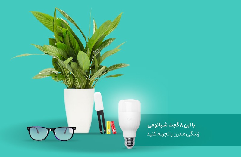 با این ۸ گجت شیائومی زندگی مدرن را تجربه کنید
