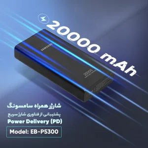 پاوربانک 25 وات سامسونگ مدل EB-P5300 ظرفیت 20000 میلی‌آمپرساعت