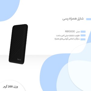 پاوربانک رسی مدل RB10000 ظرفیت 10000