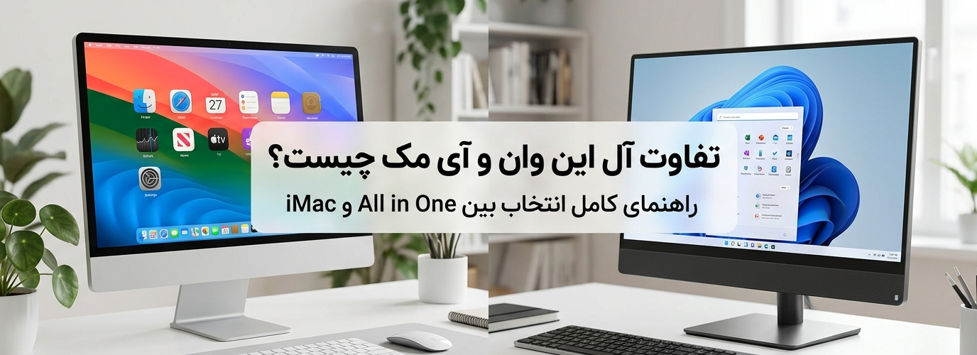 مقایسه آی مک با ال این وان ها