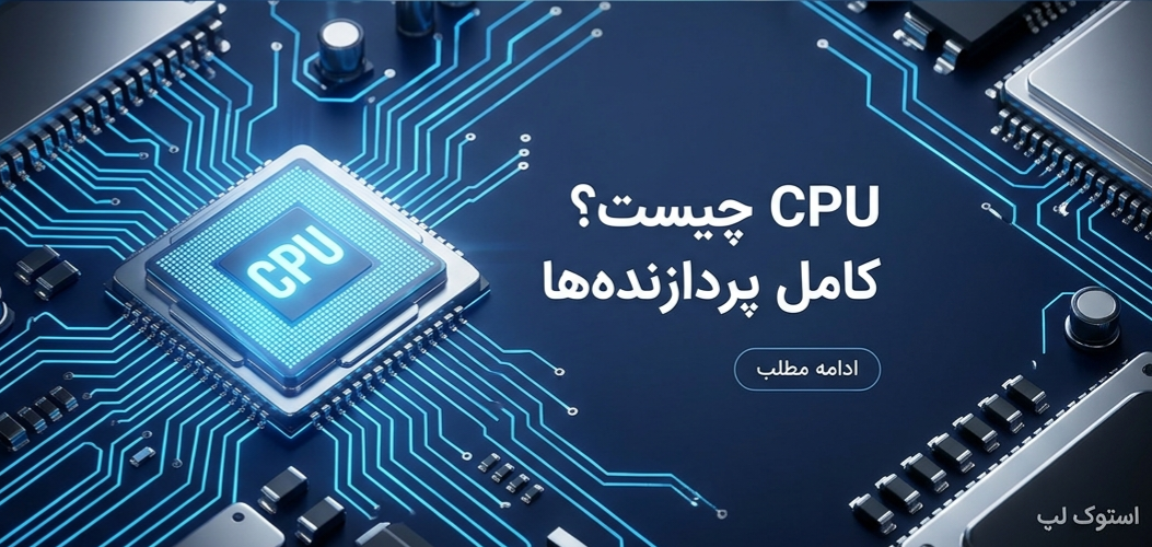 پردازنده ها، قلب تپنده سیستم ها