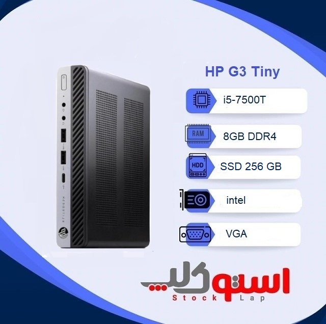 مینی کیس استوک تاینی HP 600/800 G3 Tiny نسل ۷ | رم ۸ گیگ | حافظه ۲۵۶ گیگ SSD
