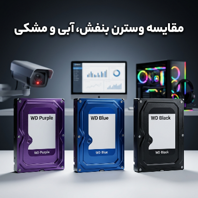 مقایسه تخصصی هارد اینترنال وسترن بنفش، آبی و مشکی