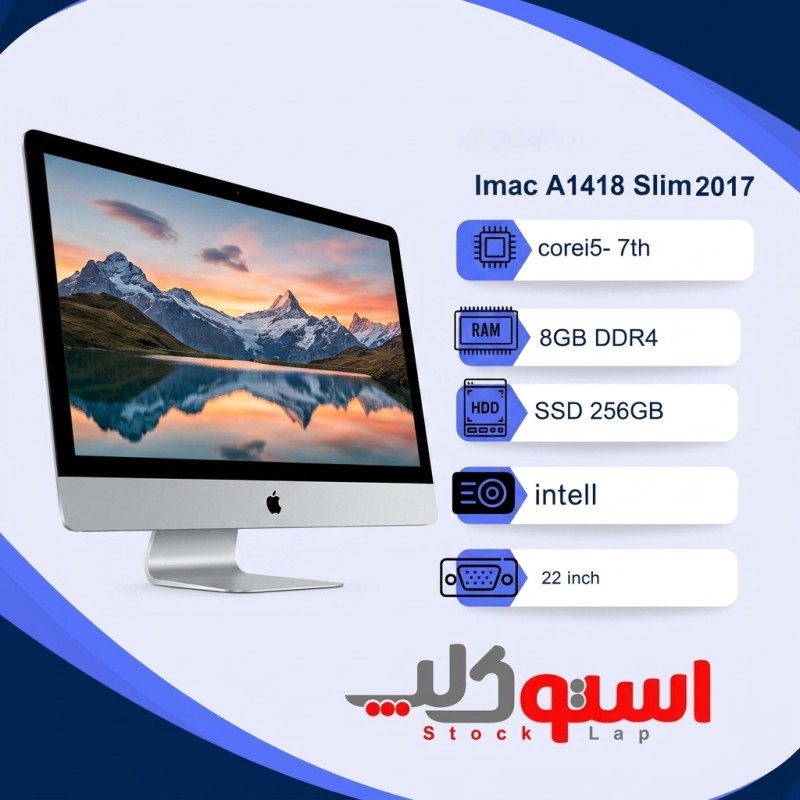 آی‌مک اپل مدل A1418 Slim سال ۲۰۱۷ | Core i5 نسل ۷ | رم ۸ گیگ | حافظه ۲۵۶ گیگ