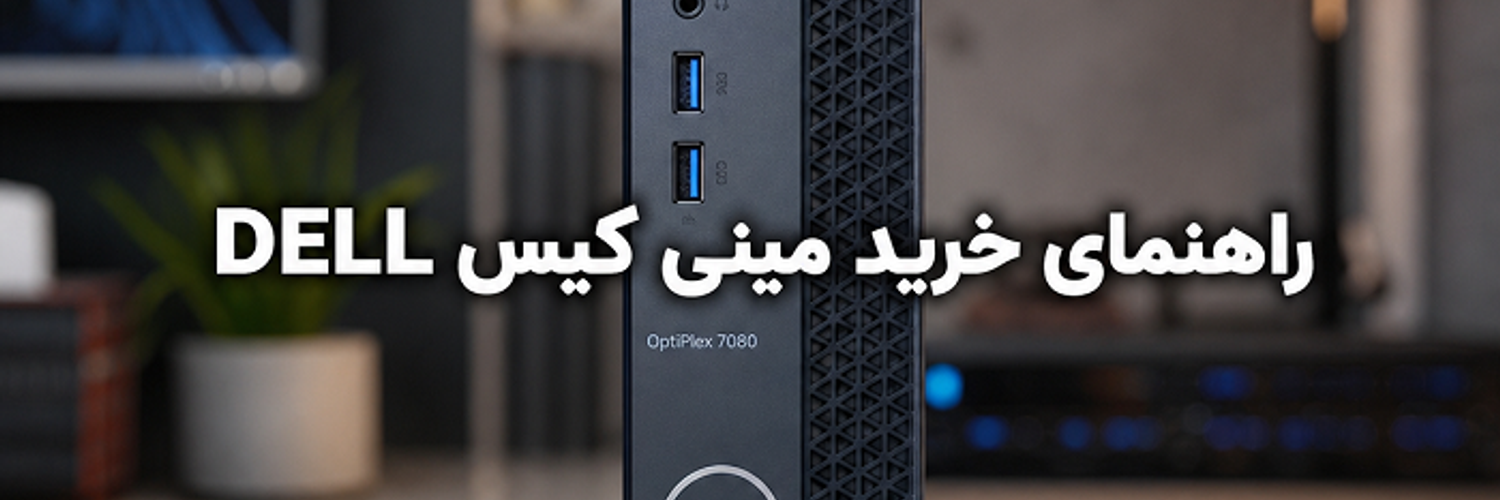 راهنمای خرید مینی کیس DELL