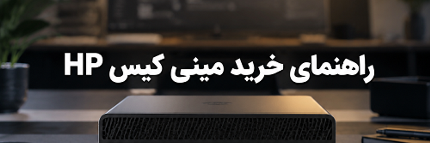 راهنمای خرید مینی کیس hp