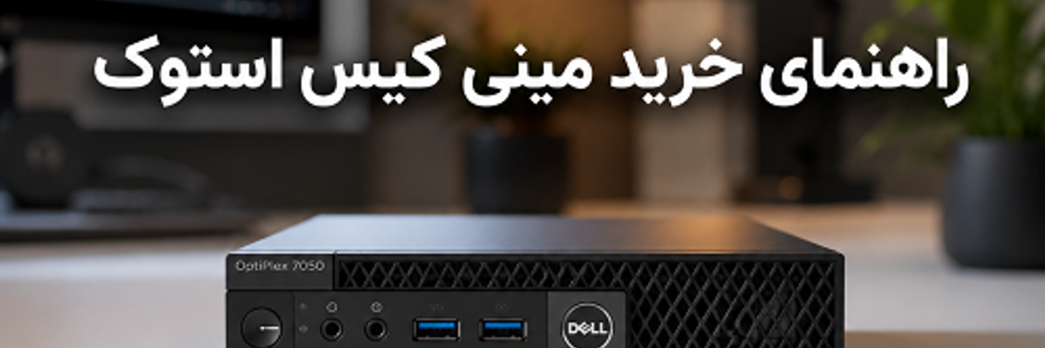 راهنمای خرید مینی کیس استوک
