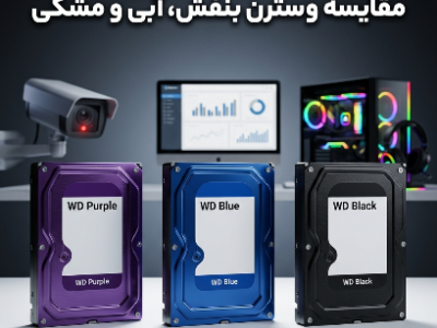 مقایسه تخصصی هارد اینترنال وسترن بنفش، آبی و مشکی