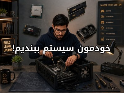 راهنمای جامع بستن یک سیستم کامپیوتر کامل