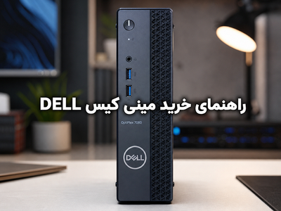 راهنمای خرید مینی کیس DELL
