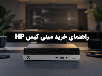 راهنمای خرید مینی کیس hp