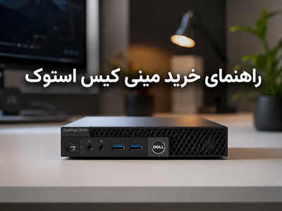 راهنمای خرید مینی کیس استوک