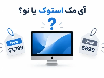 آی مک استوک بخرم یا نو؟