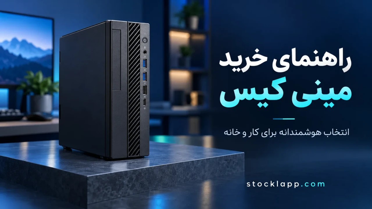 راهنمای خرید مینی کیس استوک؛ نکات مهم برای انتخابی به‌صرفه