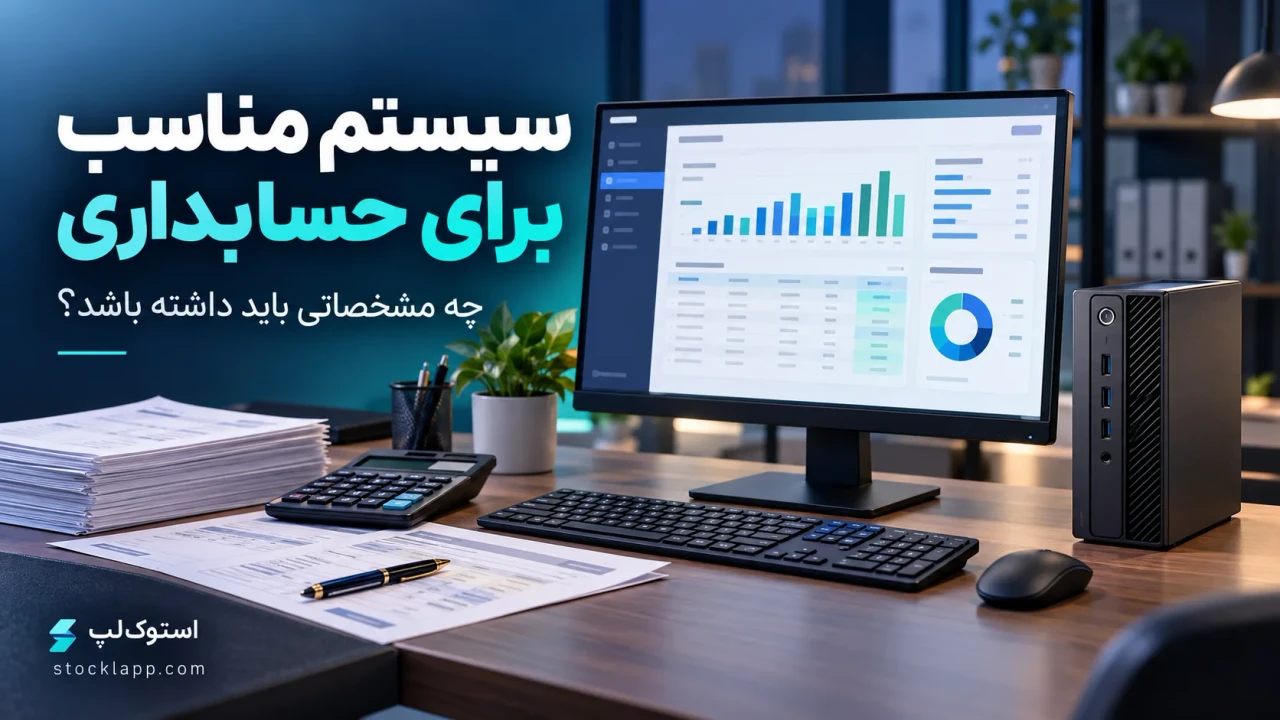 سیستم مناسب برای حسابداری چه مشخصاتی باید داشته باشد؟