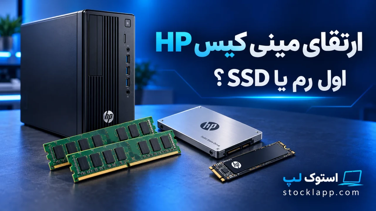 ارتقای مینی کیس HP؛ اول رم را افزایش بدهیم یا SSD نصب کنیم؟