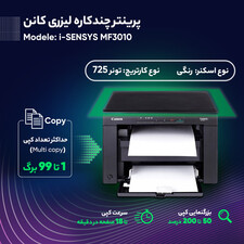 پرینتر چندکاره لیزری کانن مدل i-SENSYS MF3010