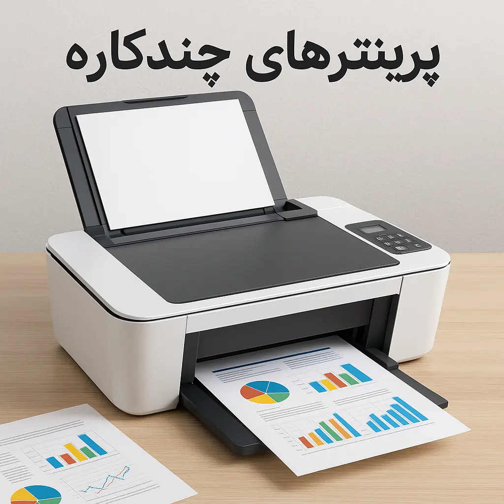 بهرین پرینتر چندکاره