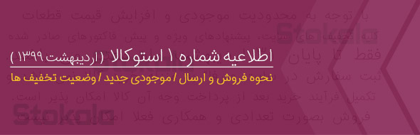 اطلاعیه شماره 1 استوکالا (اردیبهشت 1399)