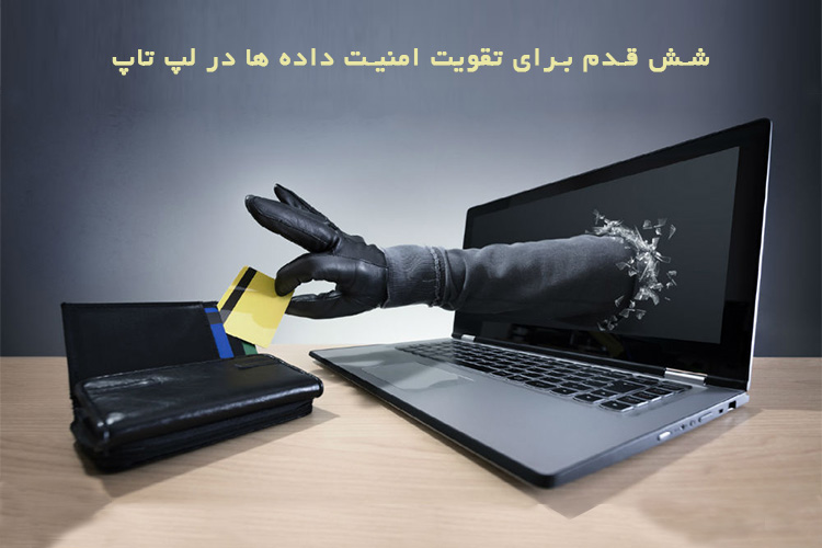 شش قدم برای تقویت امنیت داده ها در لپ تاپ