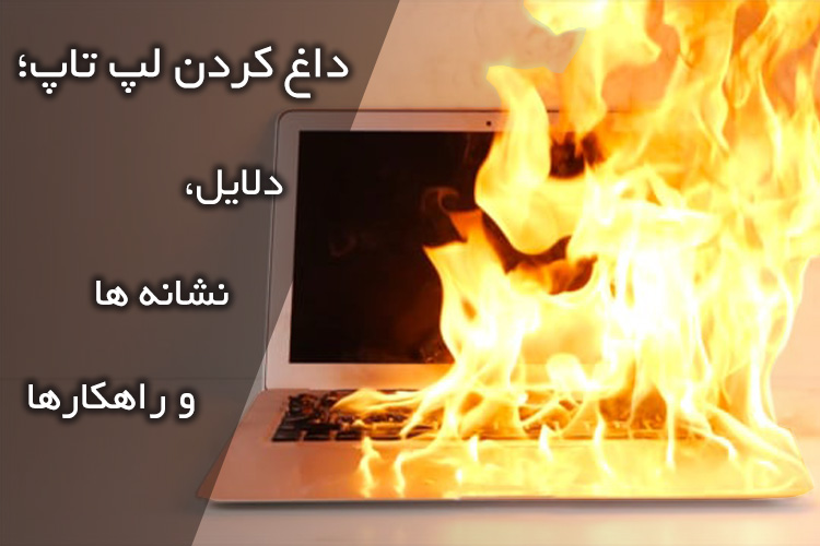 داغ کردن بیش از حد لپ تاپ؛ نشانه ها، علل و راهکارها