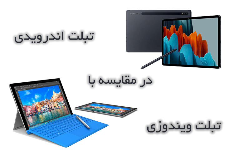 تبلت اندرویدی یا تبلت ویندوزی؟