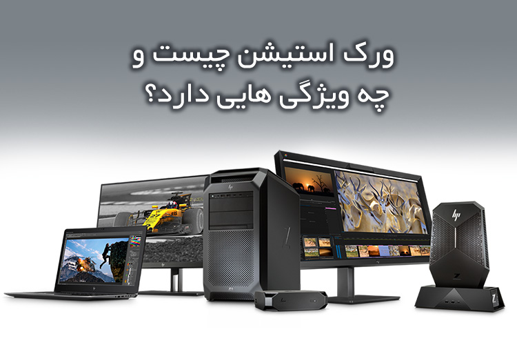 بررسی جامع کامپیوتر ورک استیشن و ویژگی های آن
