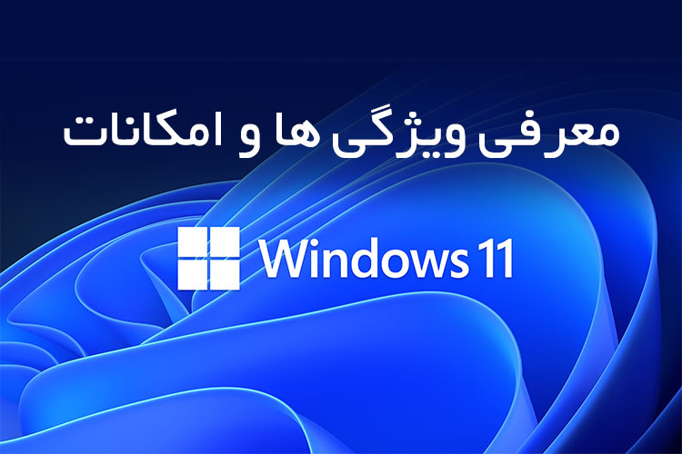 معرفی ویژگی ها و امکانات ویندوز 11
