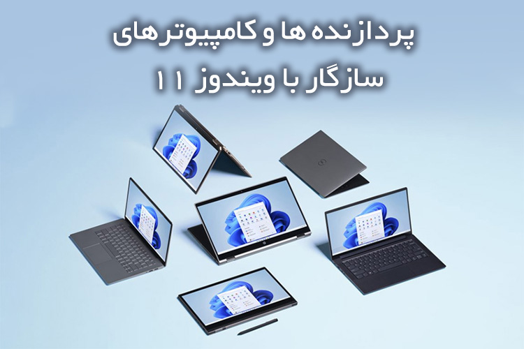 لیست پردازنده ها و کامپیوترهای سازگار با ویندوز 11