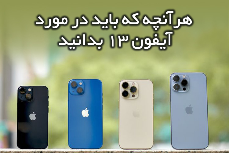 آیفون 13، گوشی جدید و به صرفه اپل