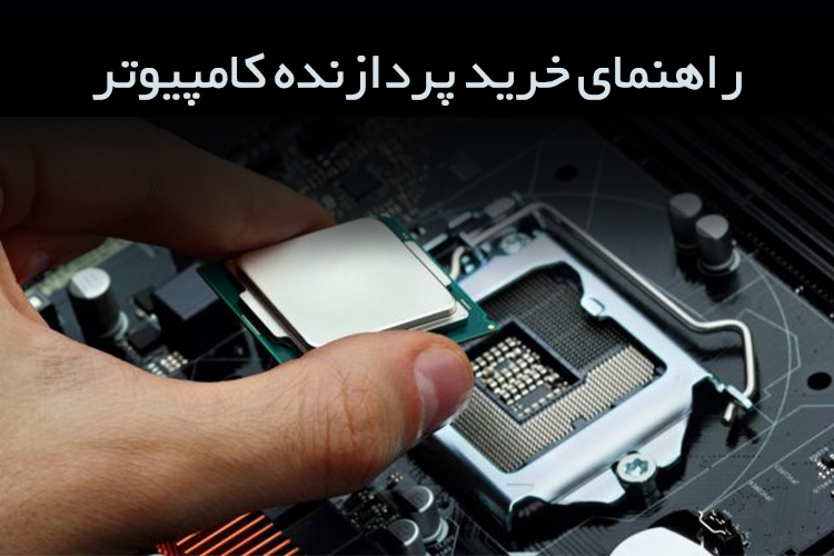 راهنمای خرید پردازنده کامپیوتر