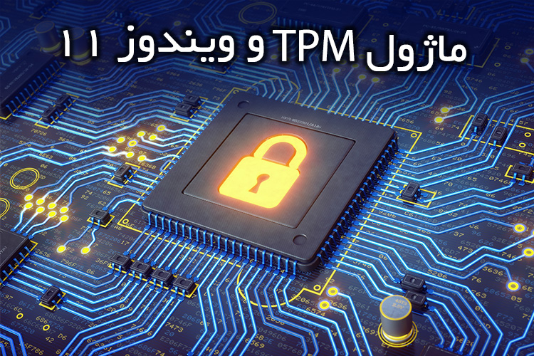 ماژول TPM و ویندوز 11