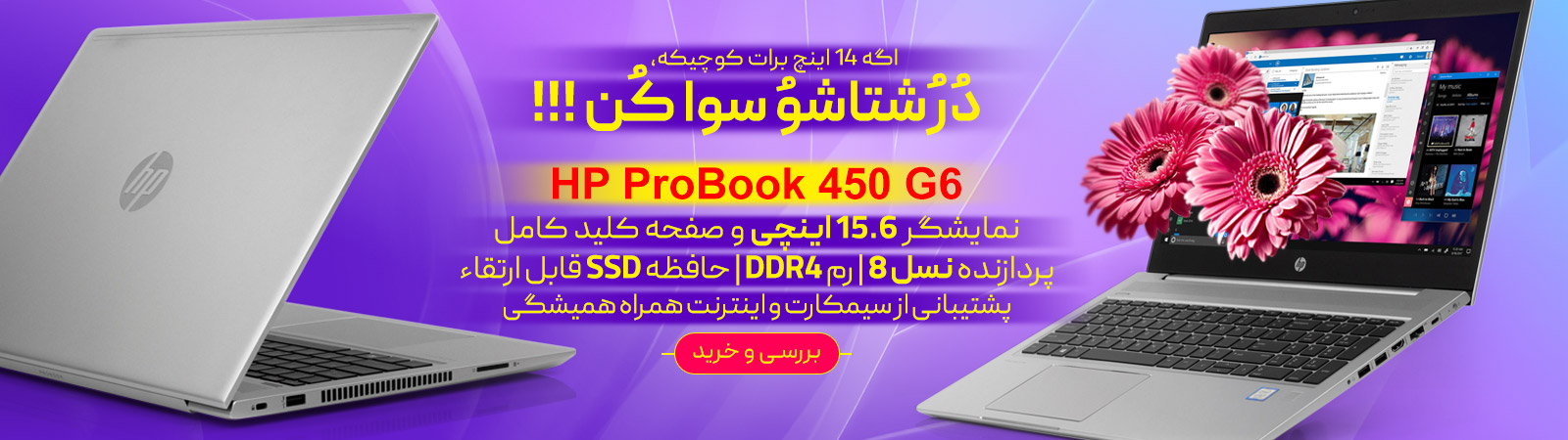 لپ تاپ استوک HP ProBook 450 G6