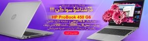 لپ تاپ استوک HP ProBook 450 G6