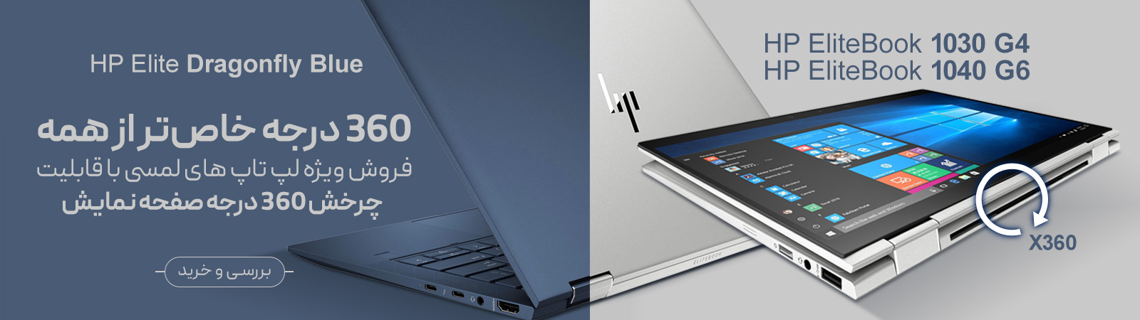 لپ تاپ های لمسی 360 درجه چرخش