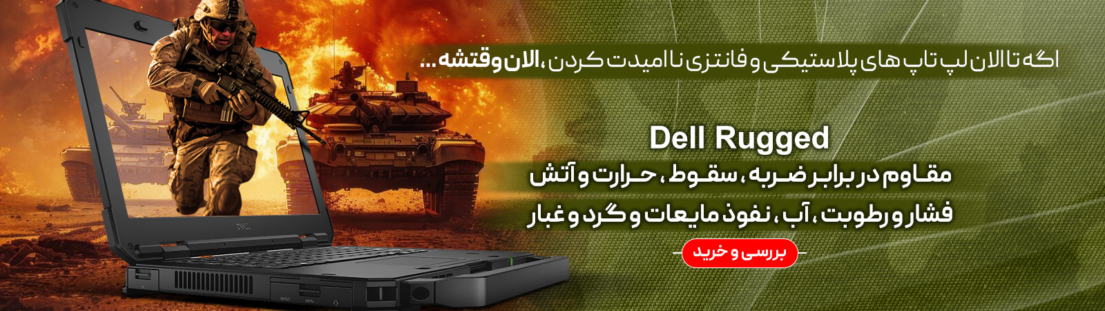 لپ تاپ دل مقاوم دربرابر ضربه