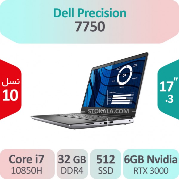 لپ تاپ استوک Dell Precision 7750 i7 رندرینگ 17 اینچ