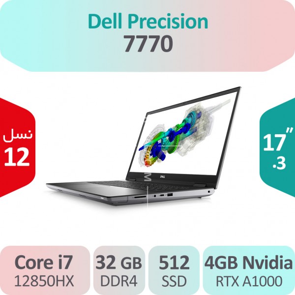 لپ تاپ استوک Dell Precision 7770 i7 رندرینگ 17 اینچ