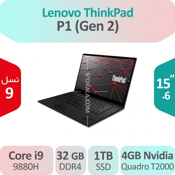 لپ تاپ استوک Lenovo Thinkpad P1 (Gen 2) i9 گرافیک 4GB