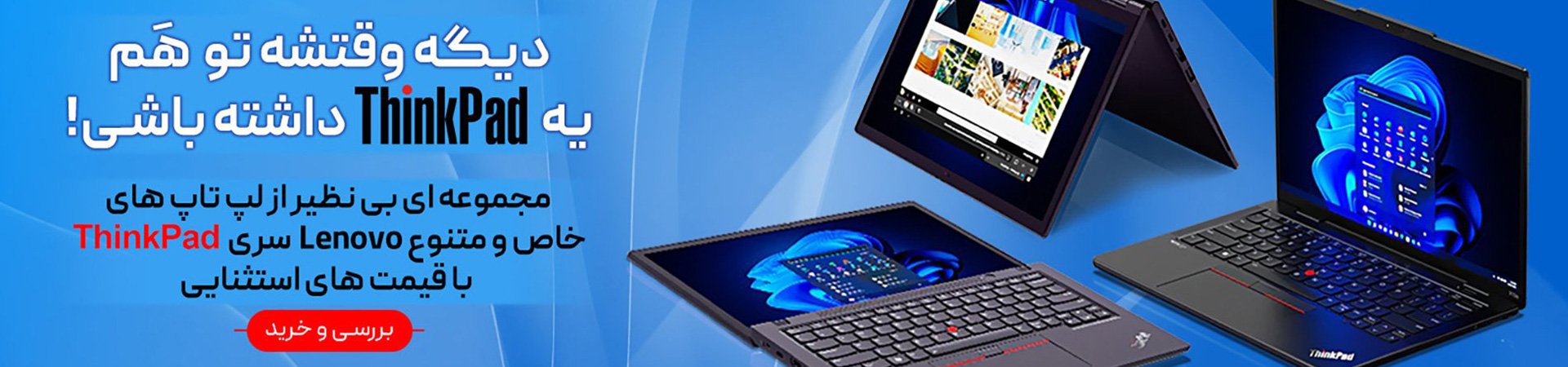 پرفروش ترین لپ تاپ های استوک Lenovo Thinkpad