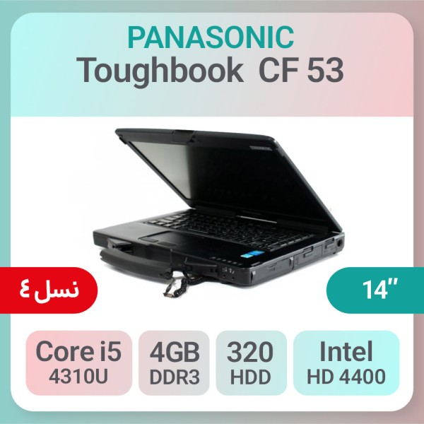 لپ تاپ صنعتی Panasonic Toughbook CF 53 استوک i5 نسل 4
