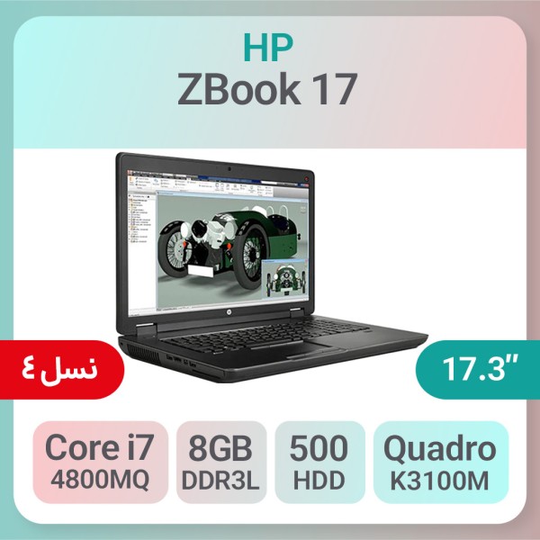 لپ تاپ استوک HP Zbook 17 پردازنده i7 4800MQ گرافیک 4GB